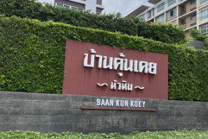 20/408 โครงการ บ้านคุ้นเคย ชั้น 6 หนองแก หัวหิน ประจวบคีรีขันธ์